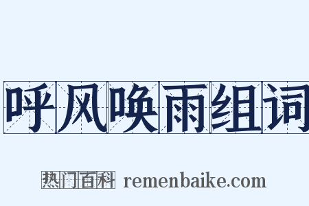 呼风唤雨组词是什么意思的图片